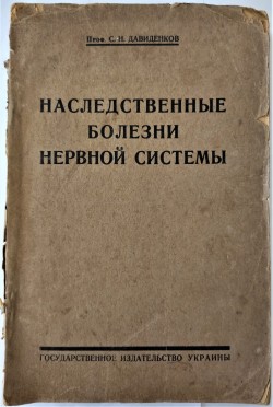 Книга. Давиденков С.Н. Наследственные болезни  нервной системы.- Полтава: Государственное издательство Украины, типография им. Петровского, 1925.